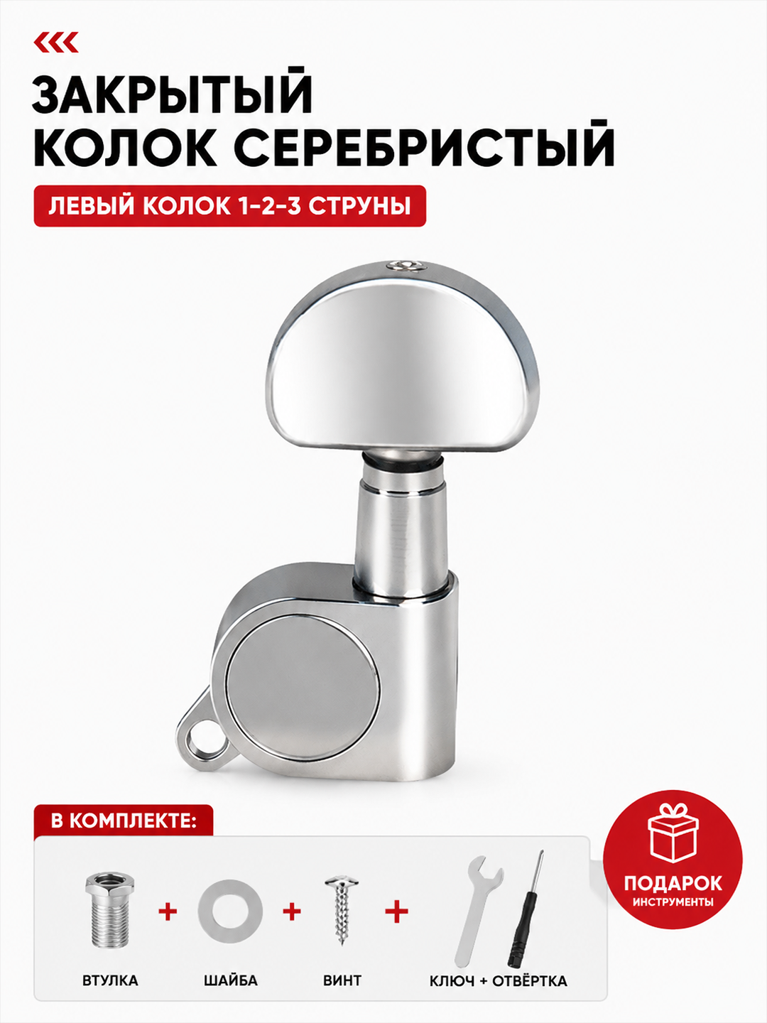 Колки для акустической гитары, металлические, закрытые