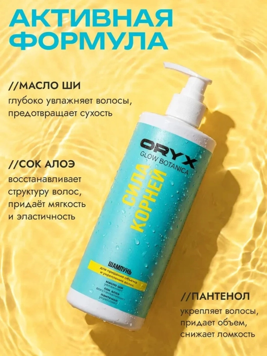 Профессиональный шампунь для объема, роста и гладкости волос OryxGlow Botanica, 1000 мл