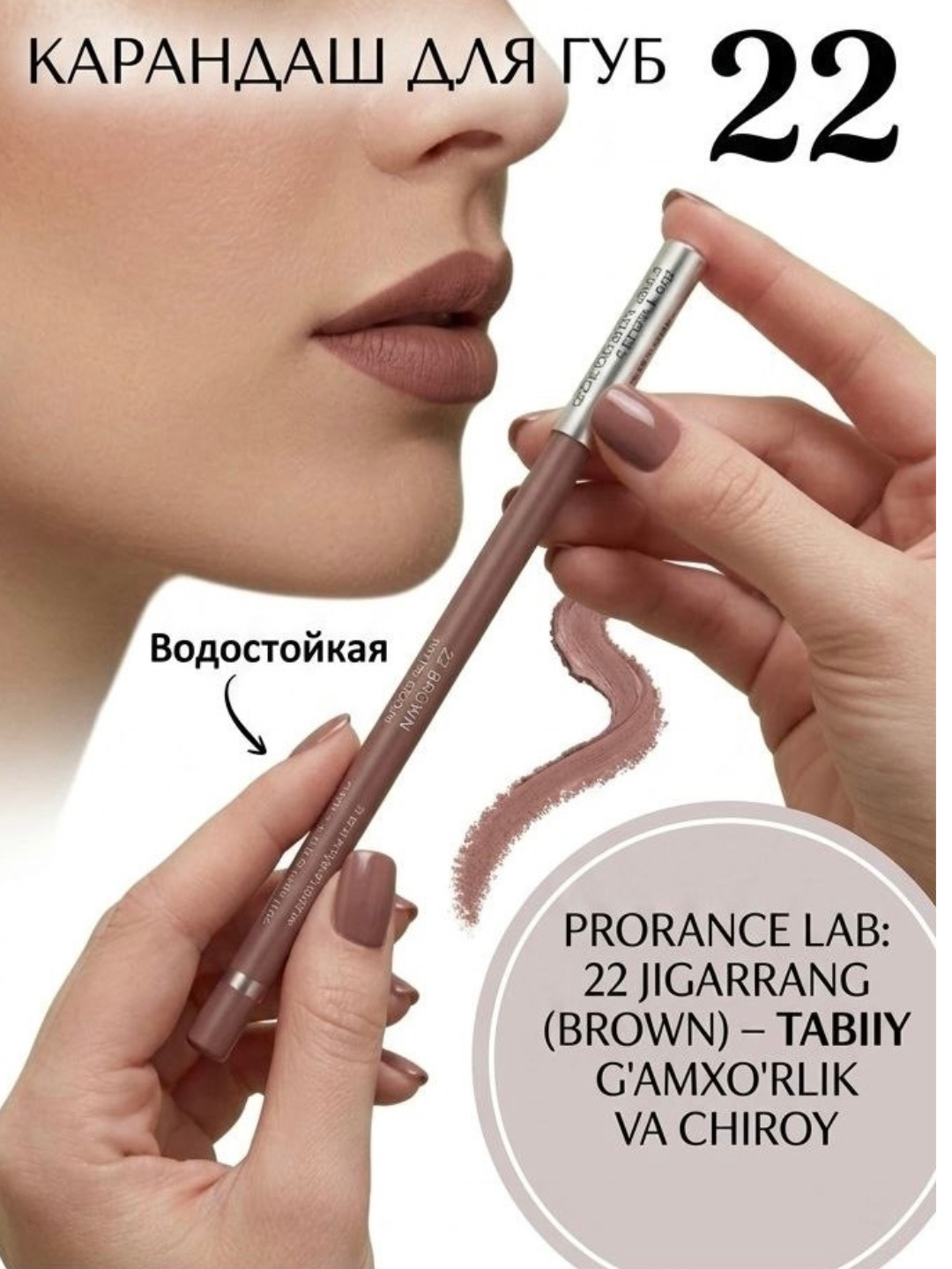 Карандаш Prorance N 22 для губ коричневый матовый – контурный  для губ - 