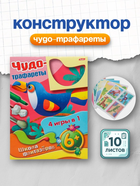 Игра-Конструктор в папке "Чудо-трафареты"-Улитка- 3+10ИК407540, А4, 10 листов - 