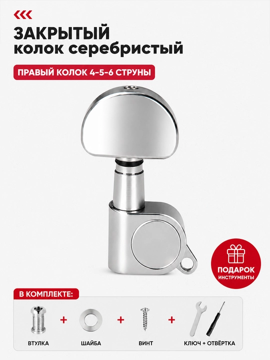 Колки для акустической гитары, металлические, закрытые