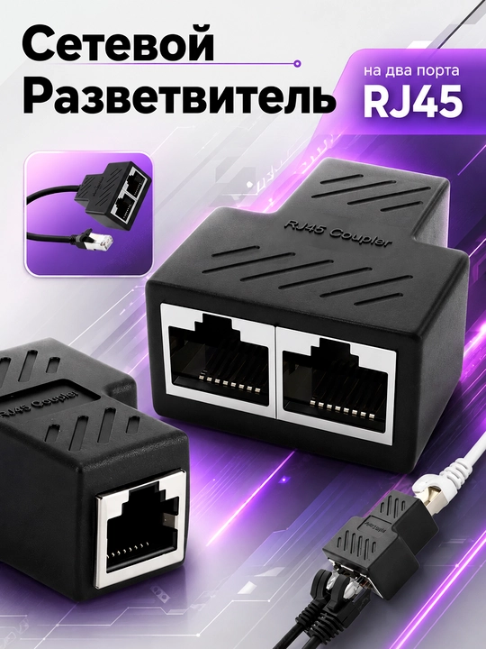 Соединитель LAN кабеля RJ45 - RJ45, разветвитель двух компьютерных кабелей - 
