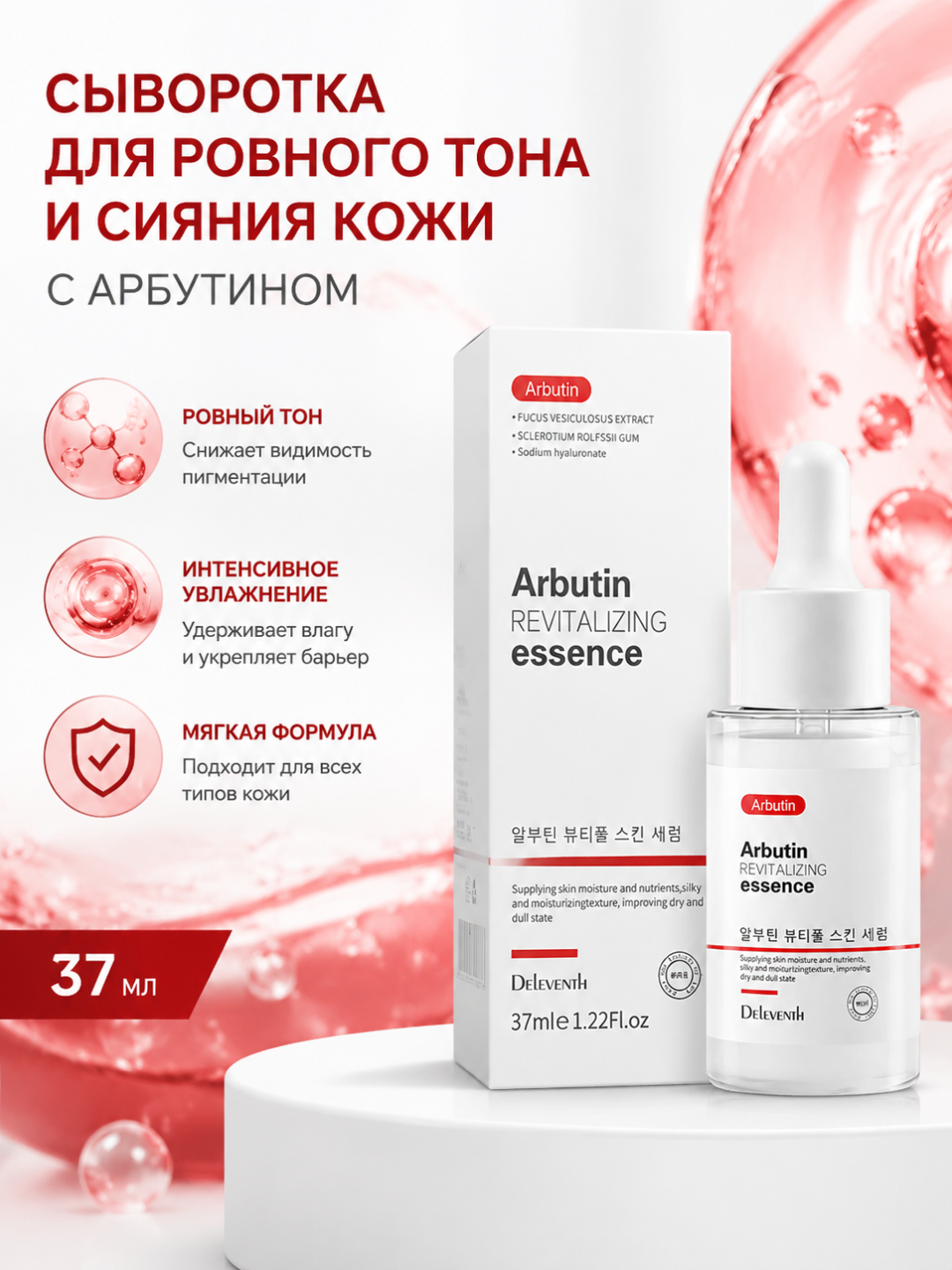 Корейская эссенция с арбутином для осветления пигментных пятен и мелазмы, 37 мл