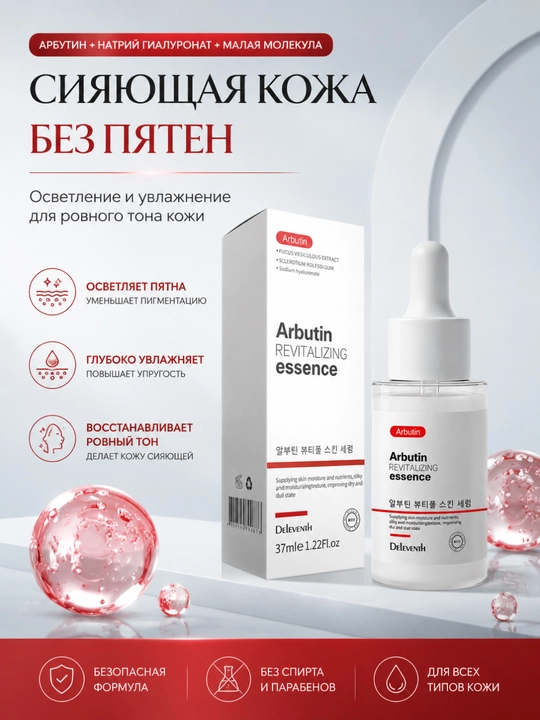 Корейская эссенция с арбутином для осветления пигментных пятен и мелазмы, 37 мл - 
