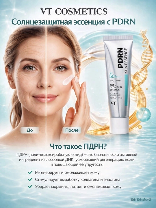 VT PDRN SPF 50 Sun Essence солнцезащитный крем для лица, для сияния кожи, 50 мл