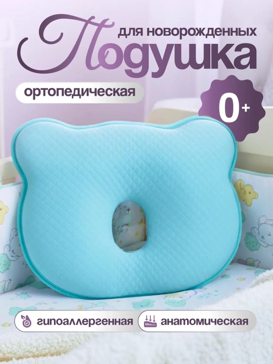 Yangi tug'ilgan chaqaloqlar uchun ortopedik uyqu yostiqchasi - 