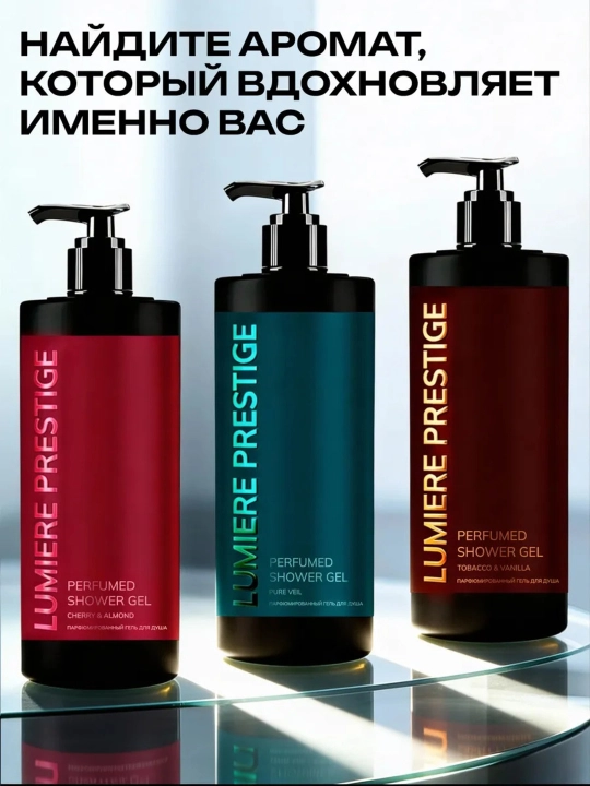 Парфюмированный гель для душа Lumière Prestige, 1000 мл