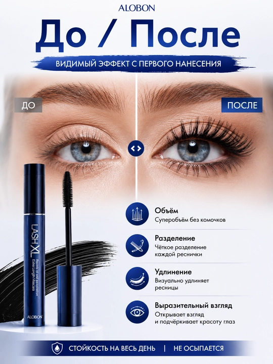 Тушь для ресниц ALOBON LASH XL, удлиняющая, стойкая, чёрная
