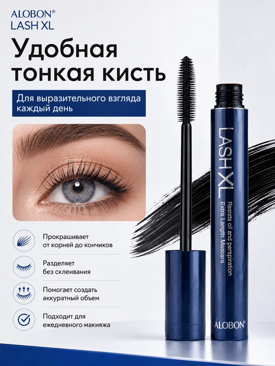 Тушь для ресниц ALOBON LASH XL, удлиняющая, стойкая, чёрная