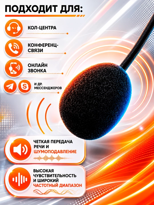 Микрофон универсальный для компьютера, ноутбука, call центра