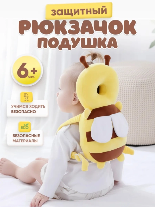 Защитная подушка - рюкзак для малышей от падения - 