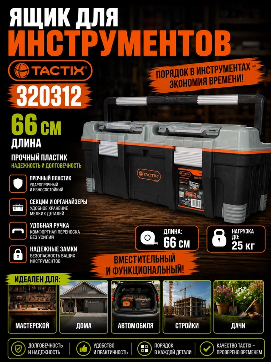 Ящик для инструментов TACTIX 320312, 66 см, прочный пластик, с секциями и ручкой - 