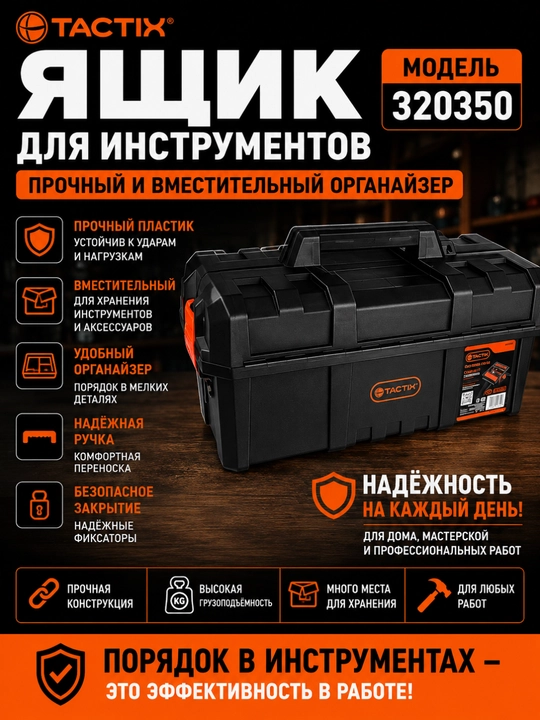 Ящик для инструментов TAXTIC 320350 – прочный и вместительный органайзер - 