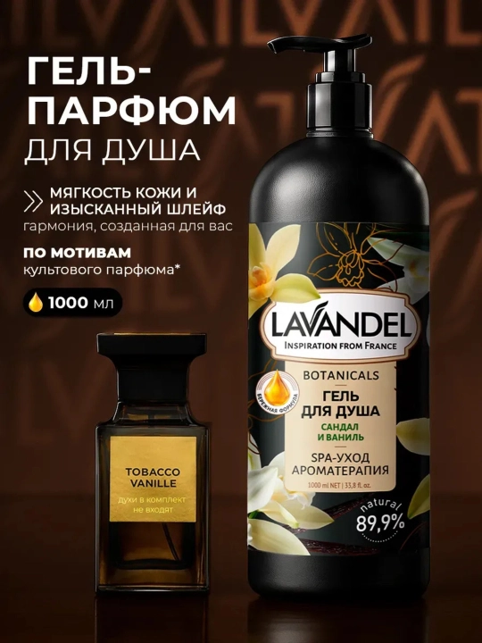 Парфюмированный гель для душа "LAVANDEL", 1000 мл