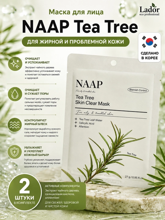 Тканевые маски для лица NAAP, LADOR - 