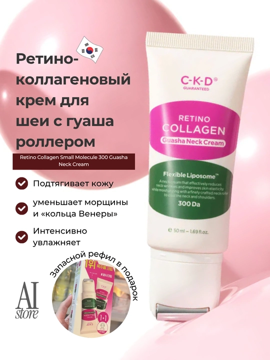 CKD Ретино-коллагеновый крем для шеи с гуаша роллером, 50 мл (набор 1+1) - 