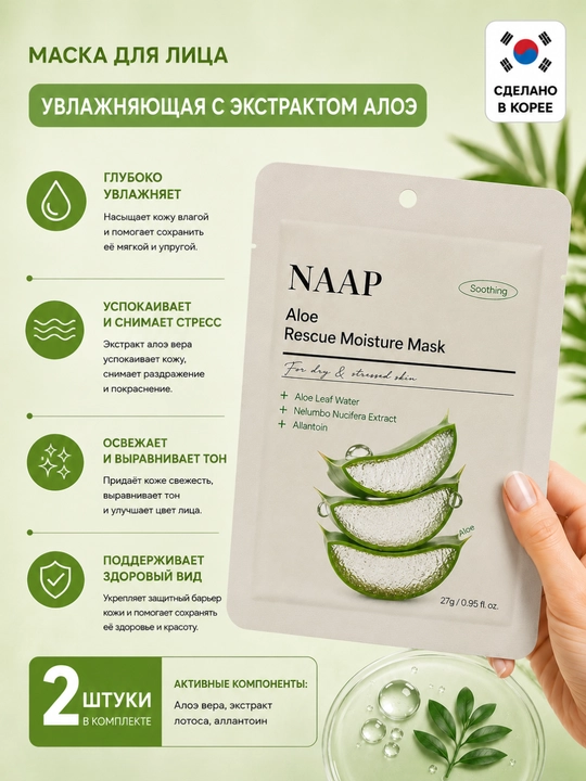 Тканевые маски для лица NAAP, LADOR