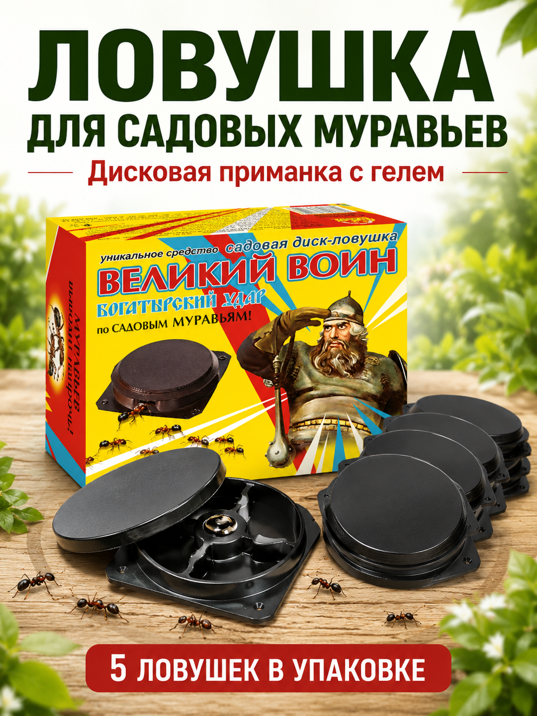 Ловушка для садовых муравьев Великий Воин, дисковая приманка 5 шт. с гелем - 