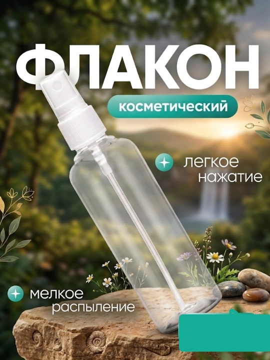 Спрей, Флакон-распылитель 30 мл, 100 мл, 200 мл прозрачная бутылка для косметики и жидкостей - 