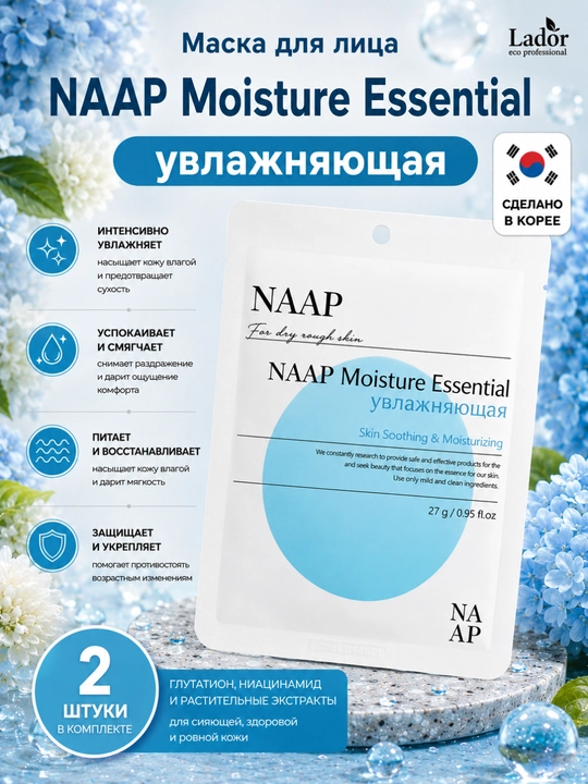 Тканевые маски для лица NAAP, LADOR - 