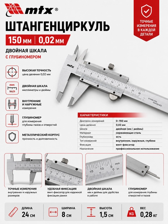 Штангенциркуль, 150 мм, цена деления 0,02 мм, двойная шкала, металлический, // MTX - 