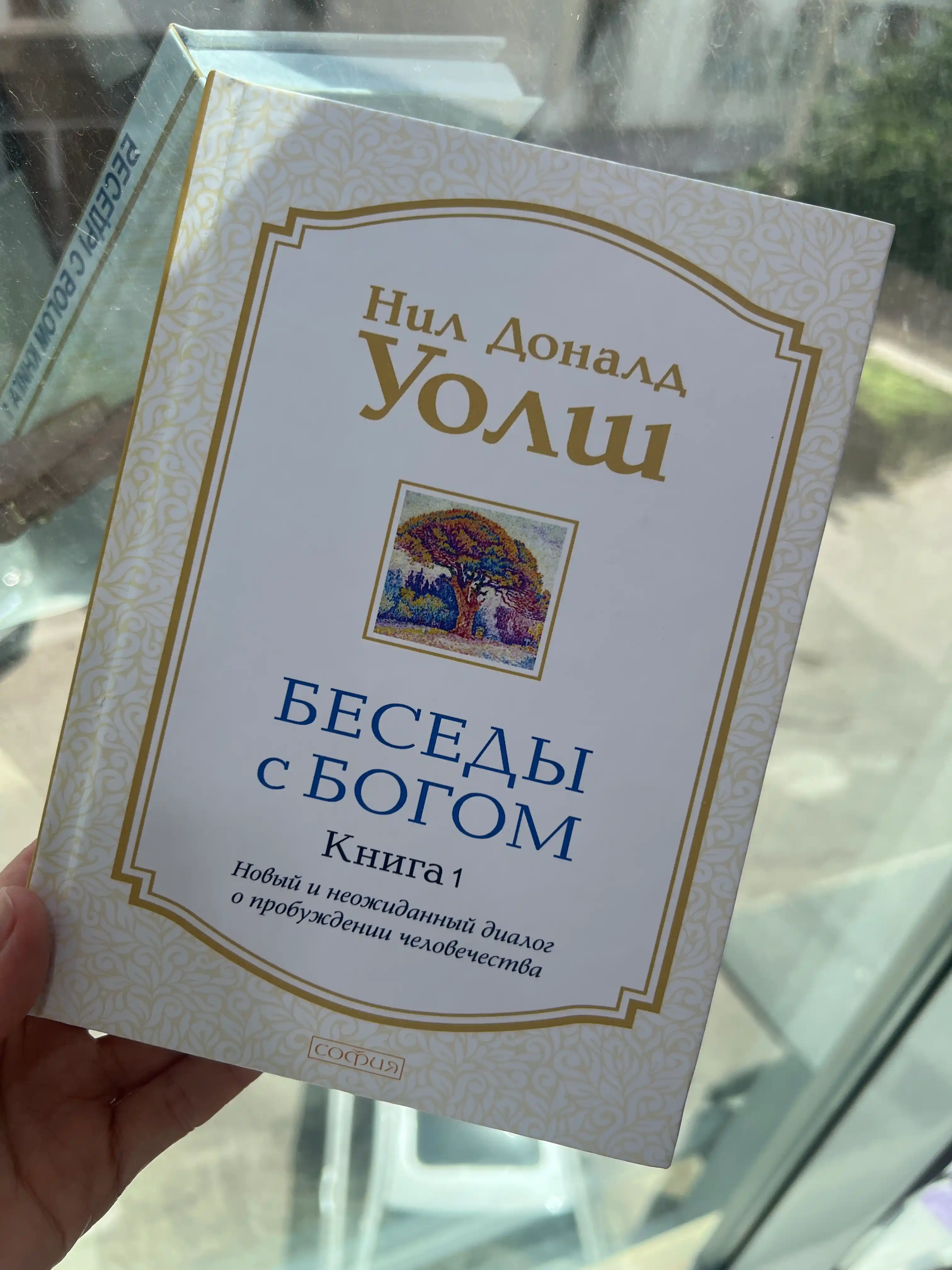 Беседы с Богом, часть первая. Нил Доналд Уолш