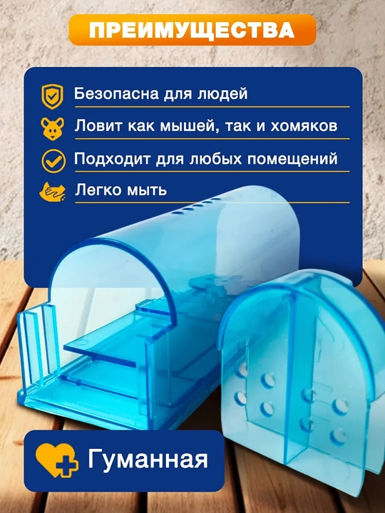 Гуманная мышеловка , 1 штука