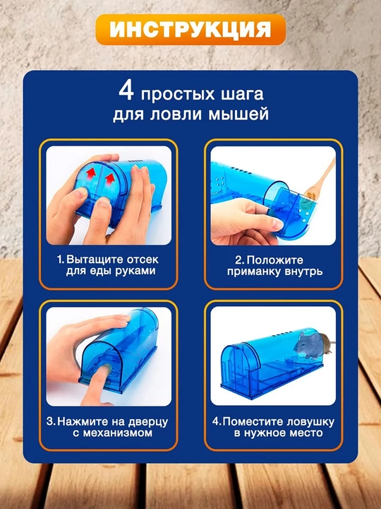 Гуманная мышеловка , 1 штука