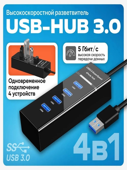 4-портовый USB 3.0 хаб - высокая скорость, кабель 120см, стабильная работа