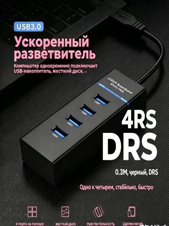4-портовый USB 3.0 хаб - высокая скорость, кабель 120см, стабильная работа
