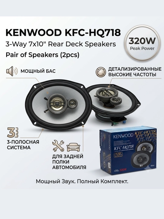 Kenwood KFC-HQ718 avtomobil karnaylari 320 Vt, 7x10 duym, qora