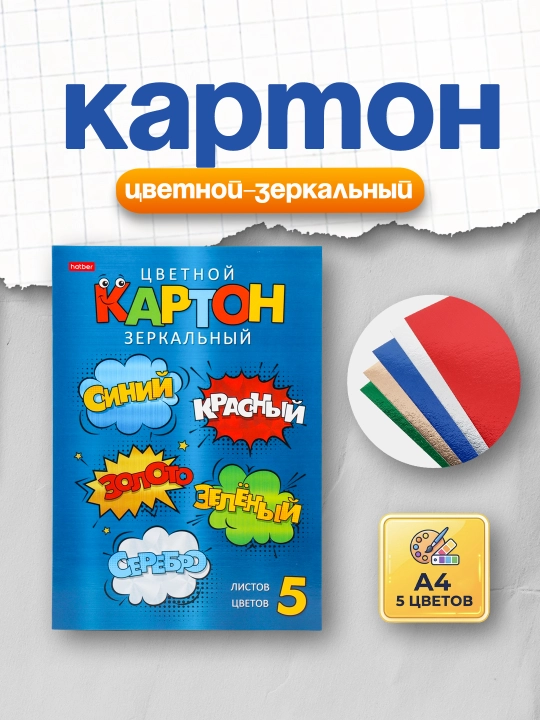Karton to'plami Hatber rangli va oynali, 5 varaq, 5 rang, A4 - 