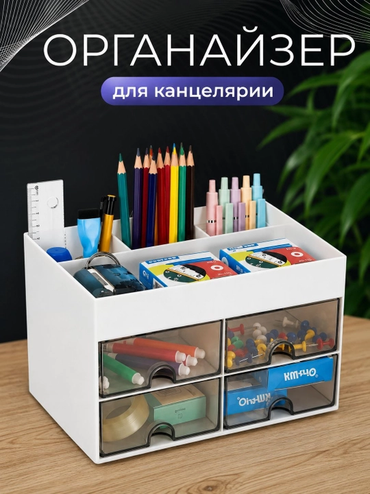 Органайзер для канцелярии и косметики, контейнер для мелочей