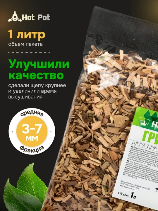 Щепа из ольхи для копчения Hot Pot — для мяса рыбы и курицы, натуральная древесина, 1 литр