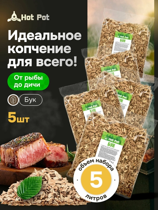 Щепа из ольхи для копчения Hot Pot — для мяса, рыбы и курицы, натуральная древесина 5 литр - 