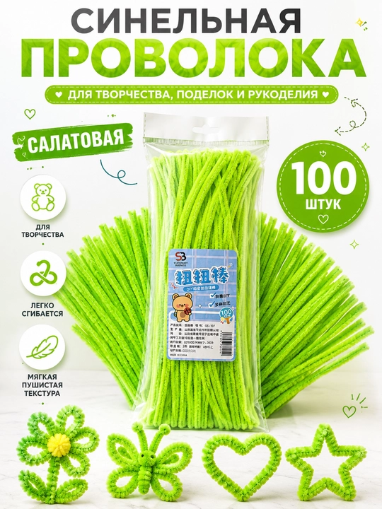 Набор синельной проволоки, 100 штук, цветная, для творчества и рукоделия - 