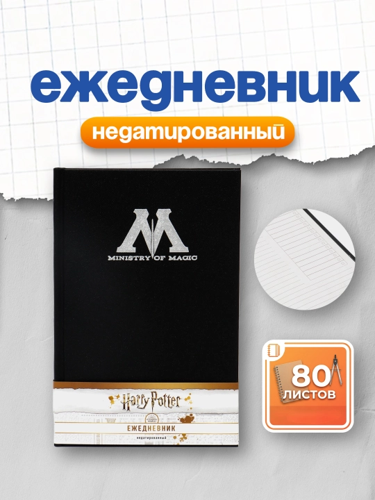 Ежедневник Ministry of magic, А5, недатированный, тканевая обложка - 