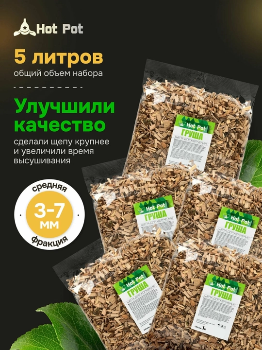 Щепа из ольхи для копчения Hot Pot — для мяса, рыбы и курицы, натуральная древесина 5 литр