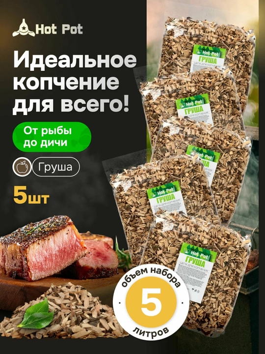 Щепа из ольхи для копчения Hot Pot — для мяса, рыбы и курицы, натуральная древесина 5 литр - 