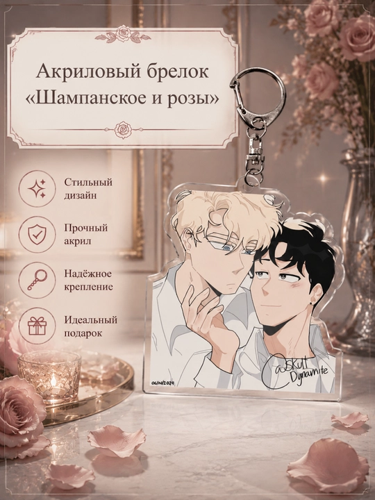Акриловый брелок манхва "Шампанское и розы", 4-5 см - 