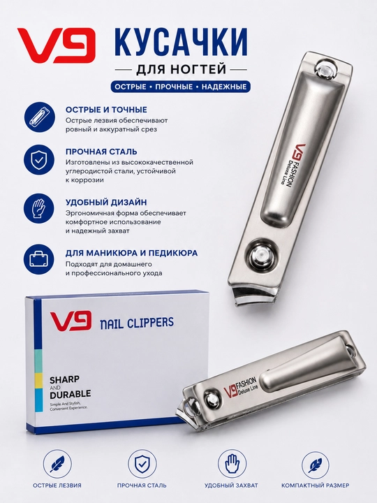 Кусачки для ногтей V9 - 