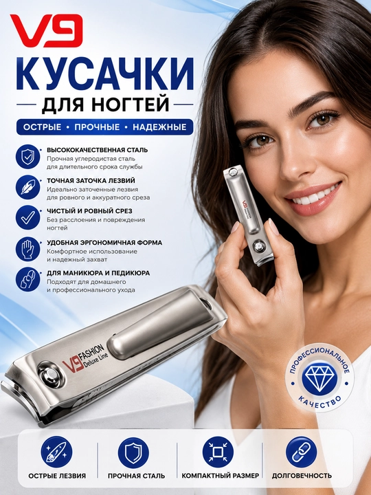 Кусачки для ногтей V9