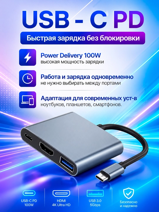 USB-C Hub 3в1 переходник HDMI 4K, USB 3.0, Type-C PD 100W для MacBook и ПК