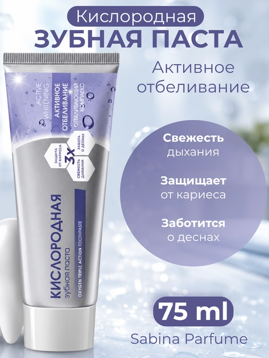 Sabina Parfume kislorodli tish pastasi, milklarni oqartiruvchi va emalni tiklovchi, 75 ml - 