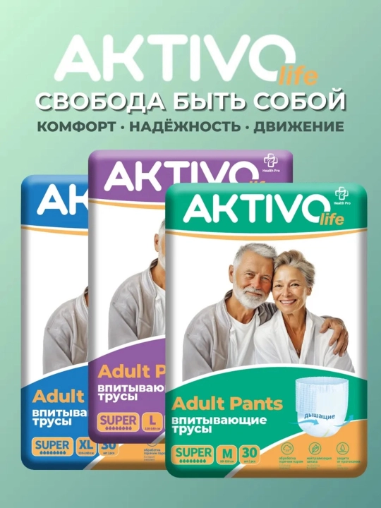 Впитывающие трусы подгузники для взрослых Aktivo Life, 30 штук