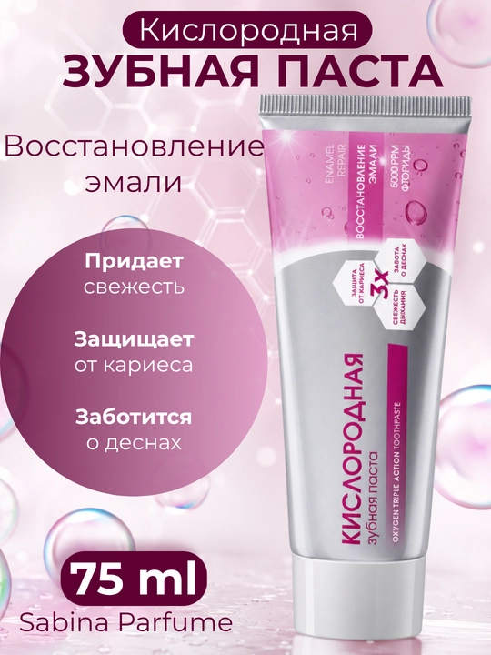 Sabina Parfume kislorodli tish pastasi, milklarni oqartiruvchi va emalni tiklovchi, 75 ml