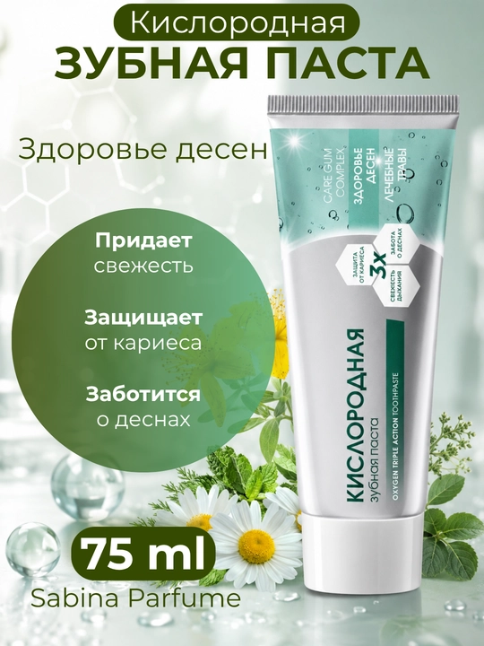Sabina Parfume kislorodli tish pastasi, milklarni oqartiruvchi va emalni tiklovchi, 75 ml