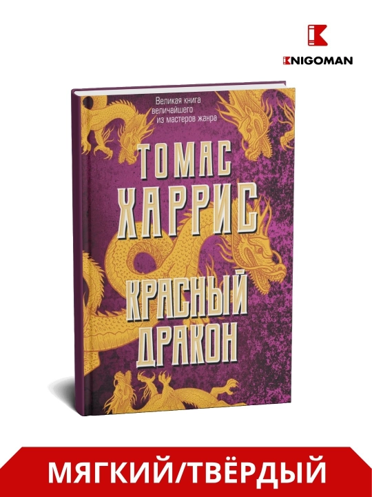 Krasnyy drakon, Tomas Xarris - 