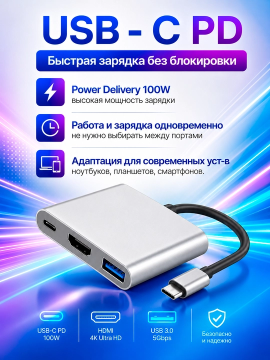 USB-C Hub 3в1 переходник HDMI 4K, USB 3.0, Type-C PD 100W для MacBook и ПК