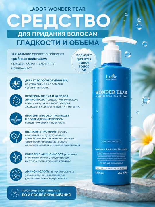 Маска-бальзам для волос LADOR объем и гладкость, 250 мл